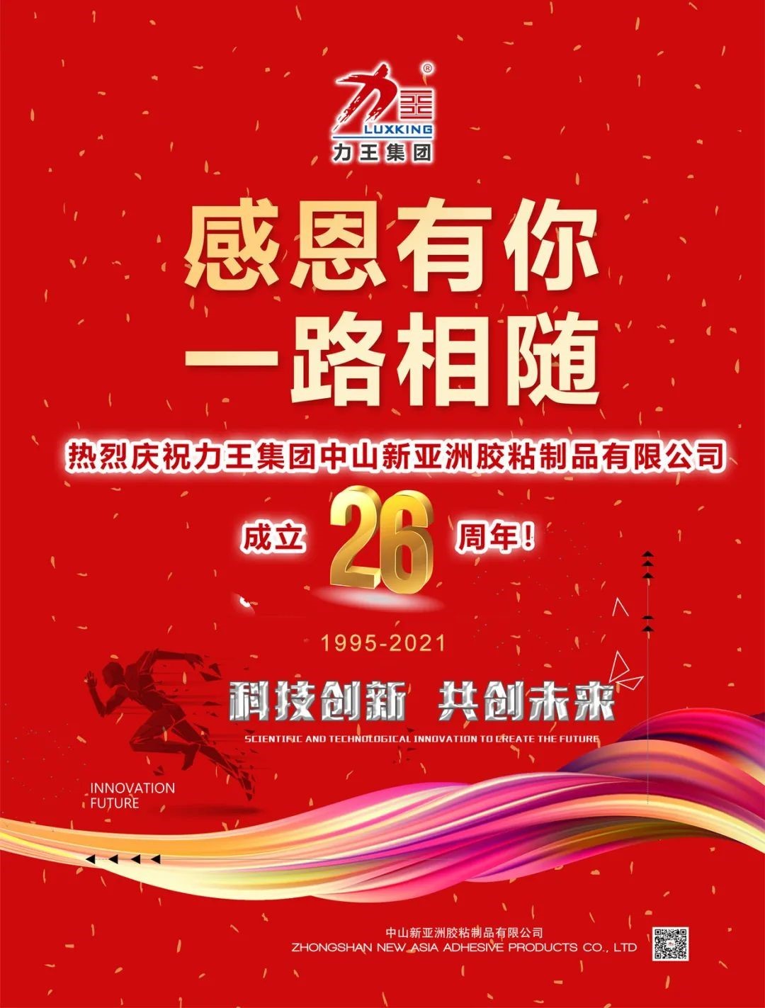 热烈庆祝力王集团中山J9.com胶粘制品有限公司成立26周年