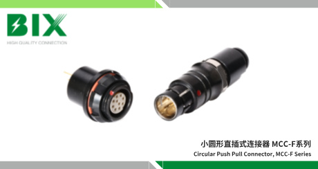 im电竞官网小圆形直插式连接器，MCC-F系列