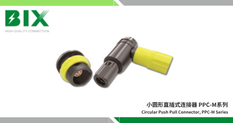 im电竞官网小圆形直插式连接器，PPC-M系列