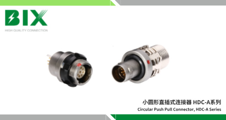 im电竞官网小圆形直插式连接器，HDC-A系列