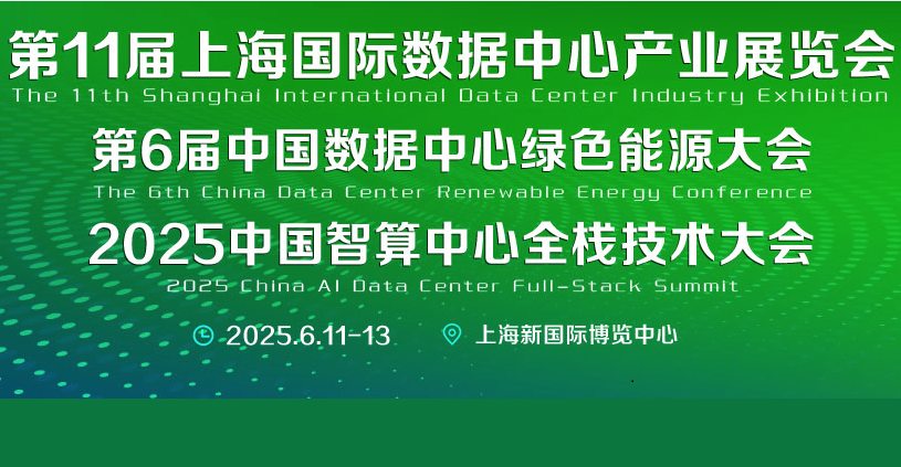 第11届上海国际数据中心产业展览会