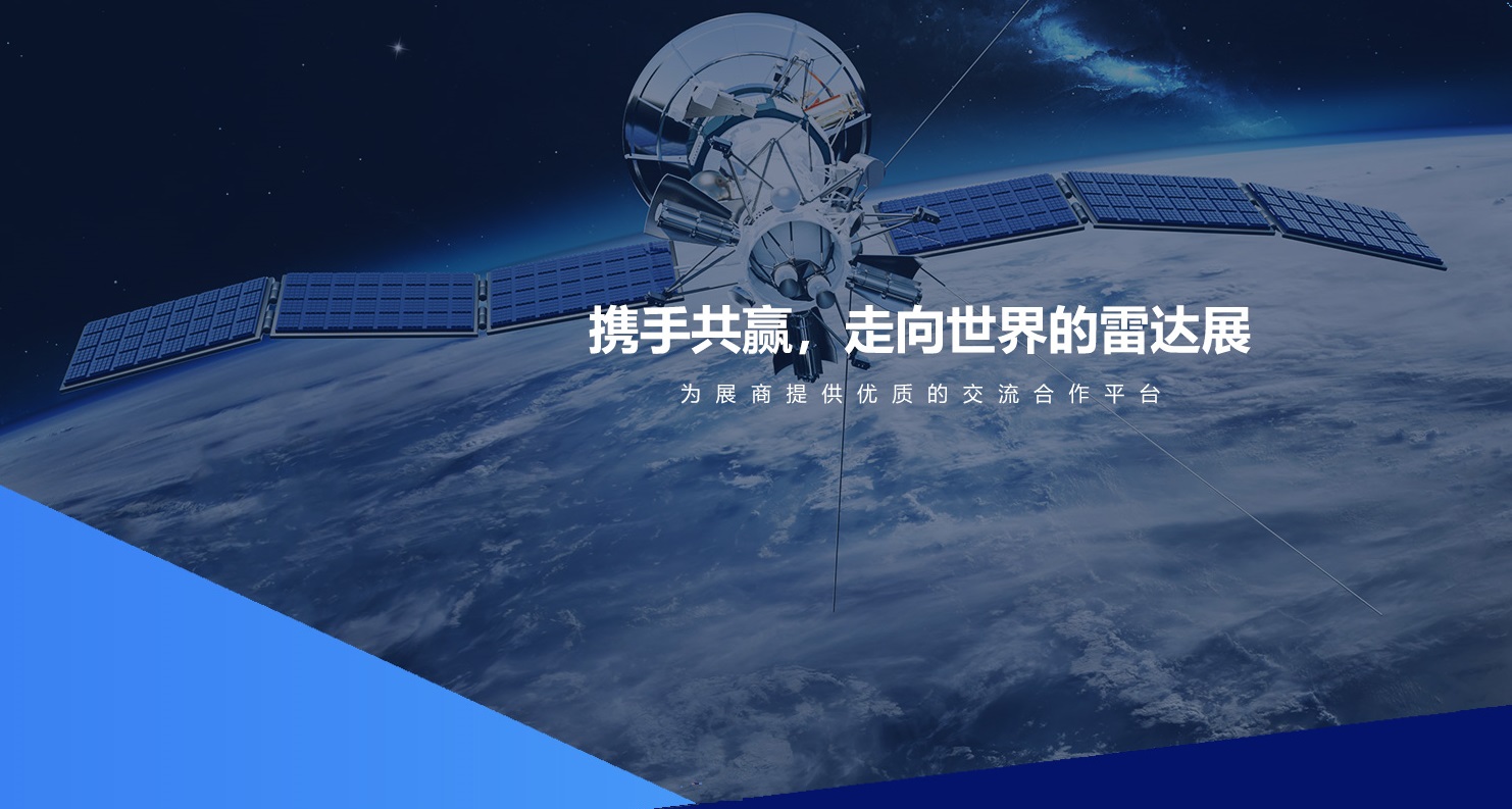 第五届雷达未来大会