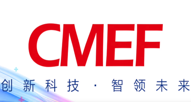 CMEF中国国际医疗器械博览会