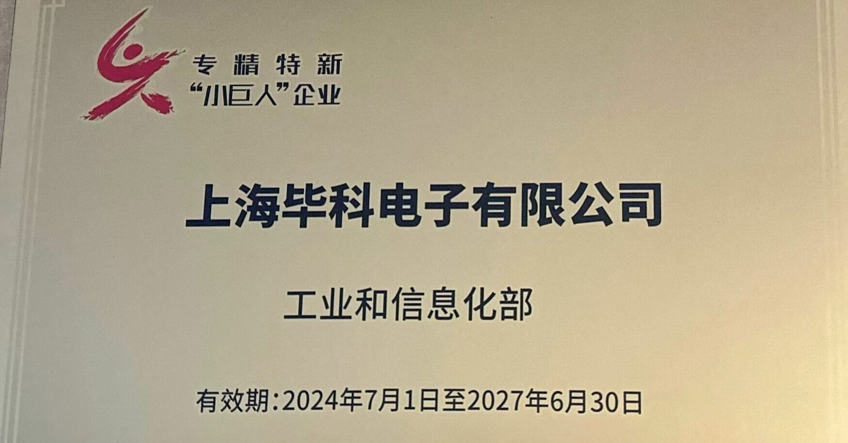 im电竞官网入选工信部第三批专精特新“小巨人”企业