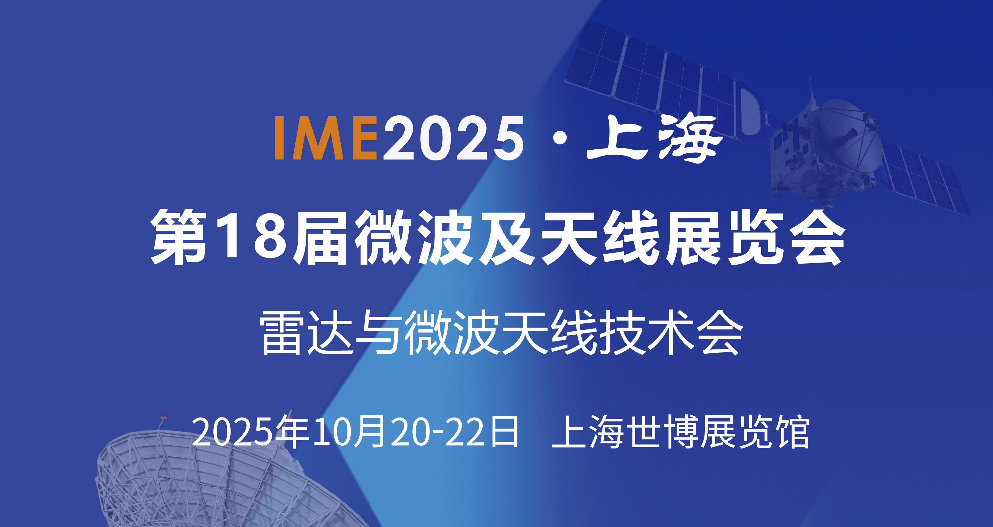 展会预告丨2025年IME微波及天线技术巡回会