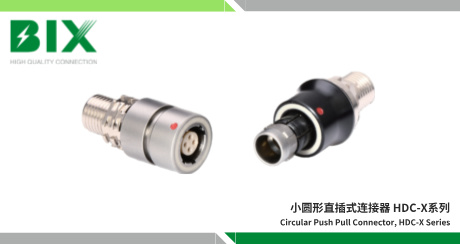 im电竞官网小圆形直插式连接器，HDC-X系列
