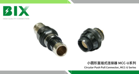 im电竞官网小圆形直插式连接器，MCC-U系列